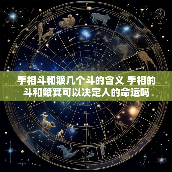 手相斗和簸几个斗的含义 手相的斗和簸箕可以决定人的命运吗