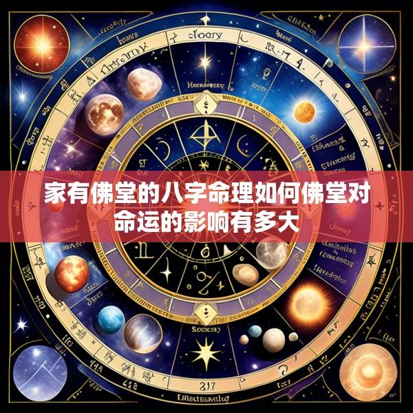 家有佛堂的八字命理如何佛堂对命运的影响有多大