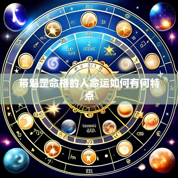 带魁罡命格的人命运如何有何特点