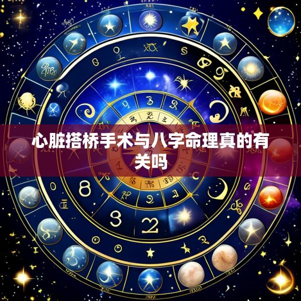 心脏搭桥手术与八字命理真的有关吗