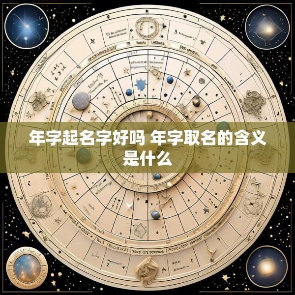 年字起名字好吗 年字取名的含义是什么