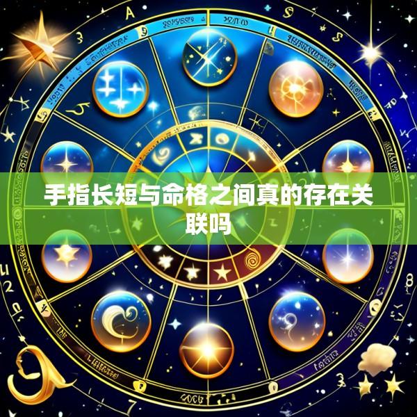 手指长短与命格之间真的存在关联吗