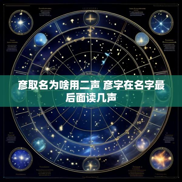 彦取名为啥用二声 彦字在名字最后面读几声
