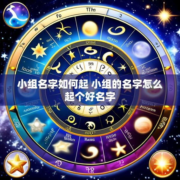 小组名字如何起 小组的名字怎么起个好名字