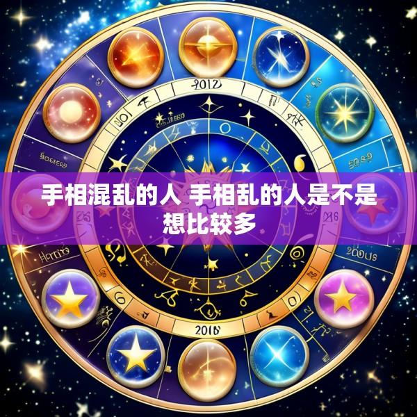 手相混乱的人 手相乱的人是不是想比较多