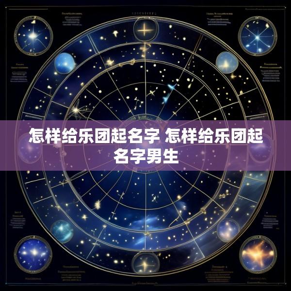 怎样给乐团起名字 怎样给乐团起名字男生
