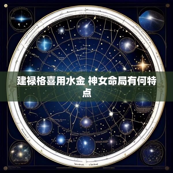 建禄格喜用水金 神女命局有何特点