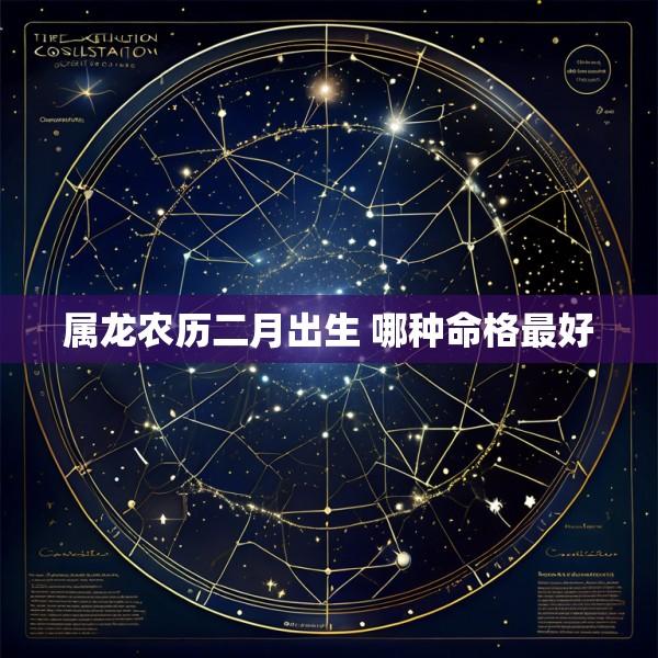 属龙农历二月出生 哪种命格最好