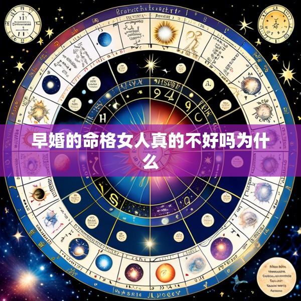 早婚的命格女人真的不好吗为什么