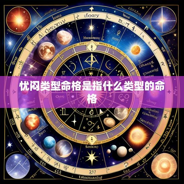 忧闷类型命格是指什么类型的命格
