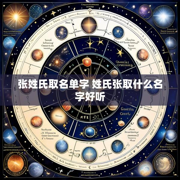 张姓氏取名单字 姓氏张取什么名字好听