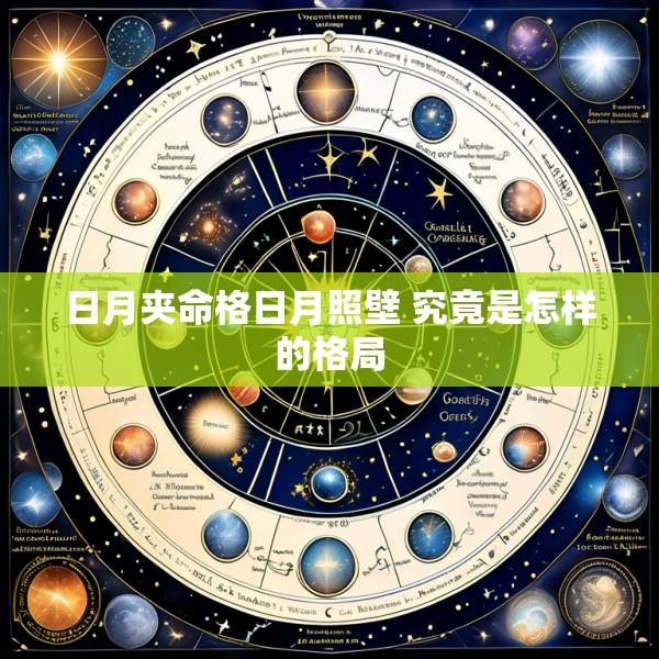 日月夹命格日月照壁 究竟是怎样的格局