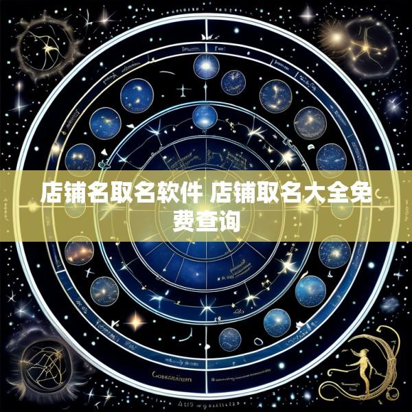 店铺名取名软件 店铺取名大全免费查询