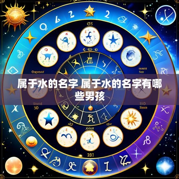 属于水的名字 属于水的名字有哪些男孩
