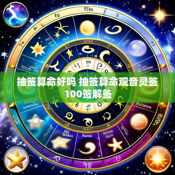 抽签算命好吗 抽签算命观音灵签100签解签