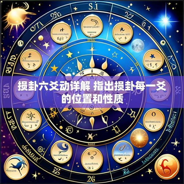 损卦六爻动详解 指出损卦每一爻的位置和性质