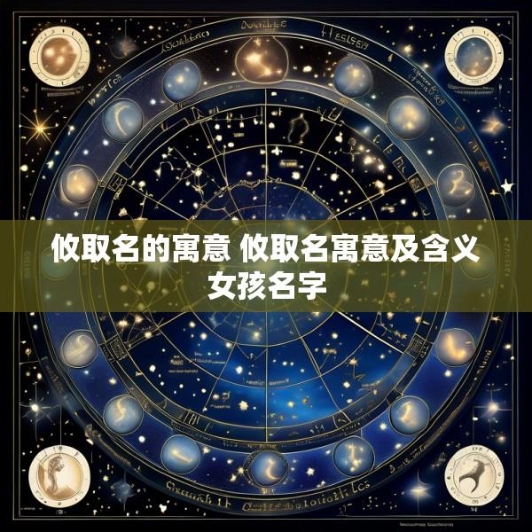 攸取名的寓意 攸取名寓意及含义女孩名字