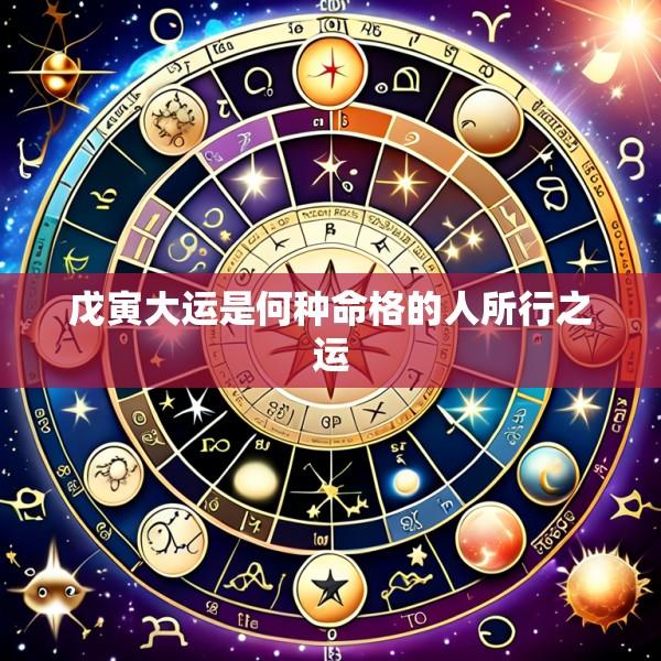戊寅大运是何种命格的人所行之运
