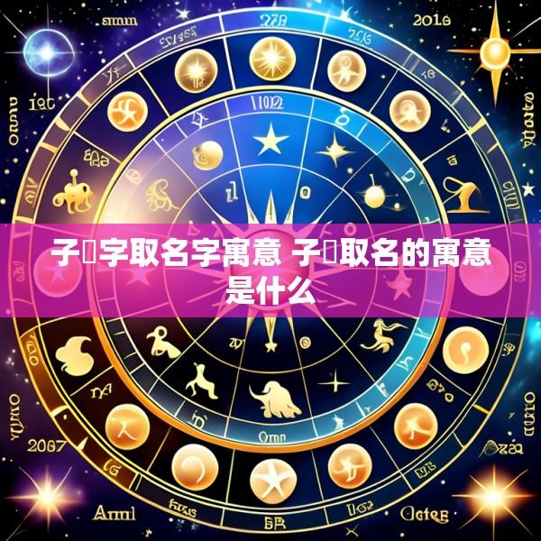 子霂字取名字寓意 子莀取名的寓意是什么