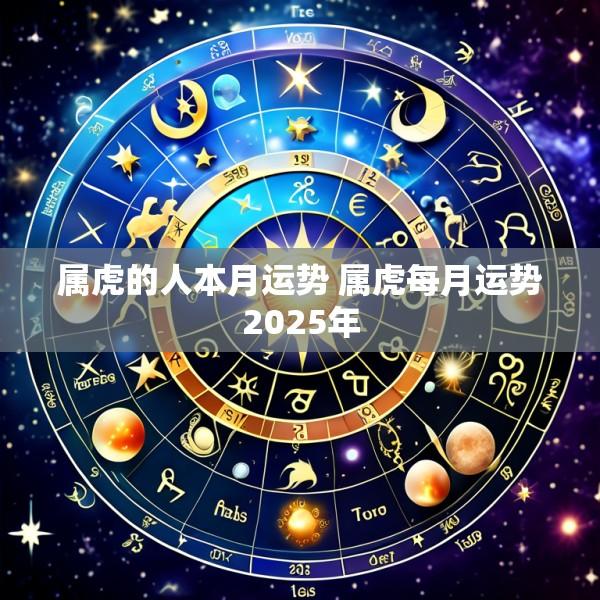 属虎的人本月运势 属虎每月运势2025年