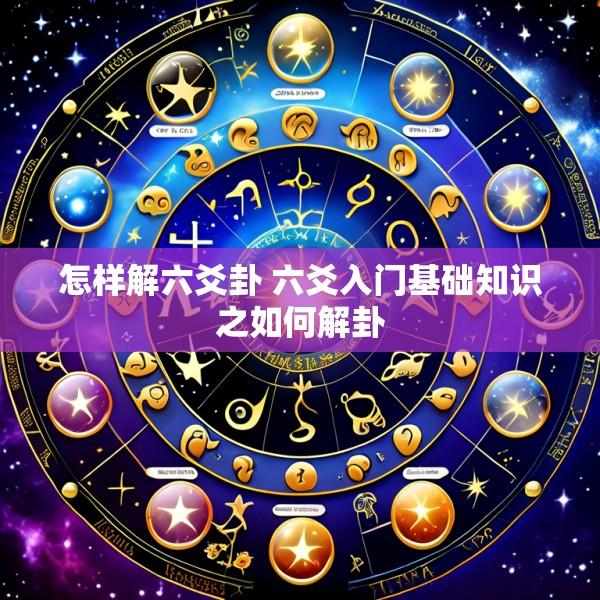 怎样解六爻卦 六爻入门基础知识之如何解卦