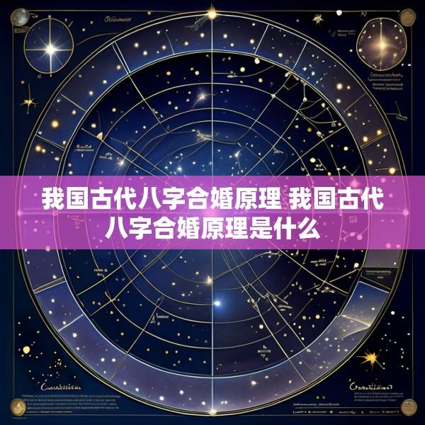 我国古代八字合婚原理 我国古代八字合婚原理是什么