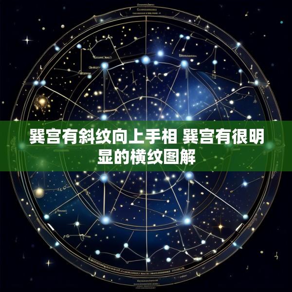 巽宫有斜纹向上手相 巽宫有很明显的横纹图解