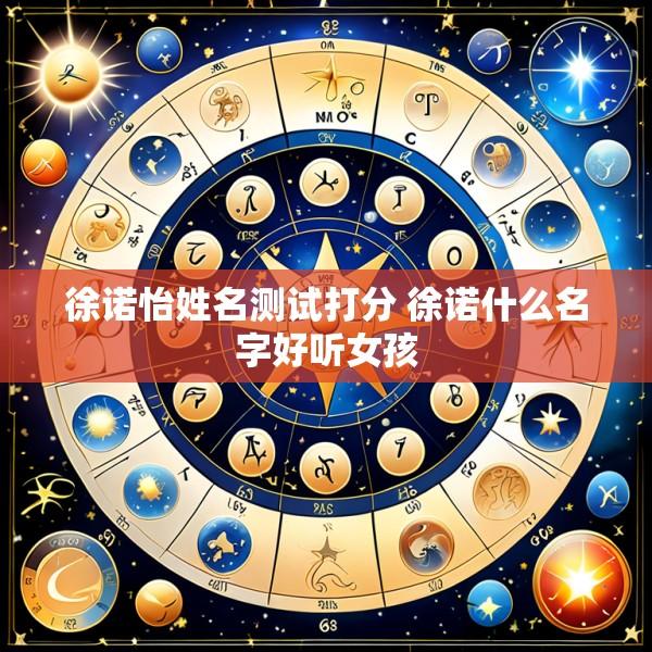 徐诺怡姓名测试打分 徐诺什么名字好听女孩