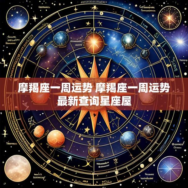 摩羯座一周运势 摩羯座一周运势最新查询星座屋