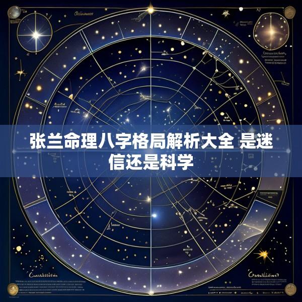 张兰命理八字格局解析大全 是迷信还是科学