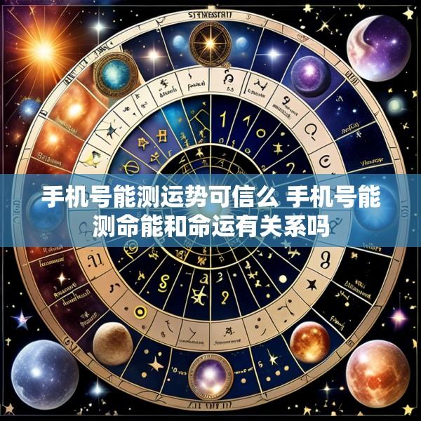 手机号能测运势可信么 手机号能测命能和命运有关系吗
