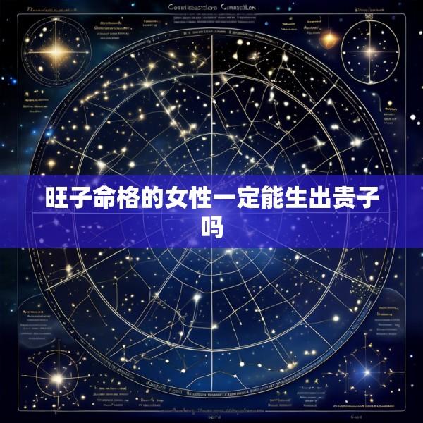 旺子命格的女性一定能生出贵子吗