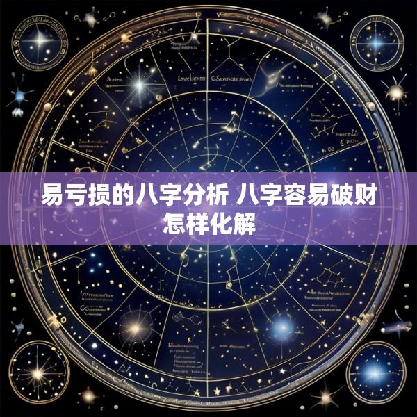 易亏损的八字分析 八字容易破财怎样化解