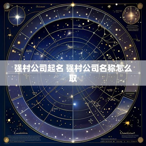 强村公司起名 强村公司名称怎么取
