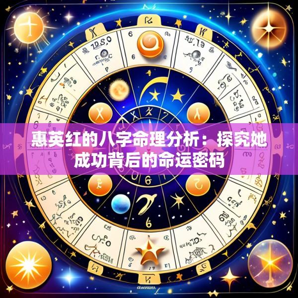 惠英红的八字命理分析：探究她成功背后的命运密码