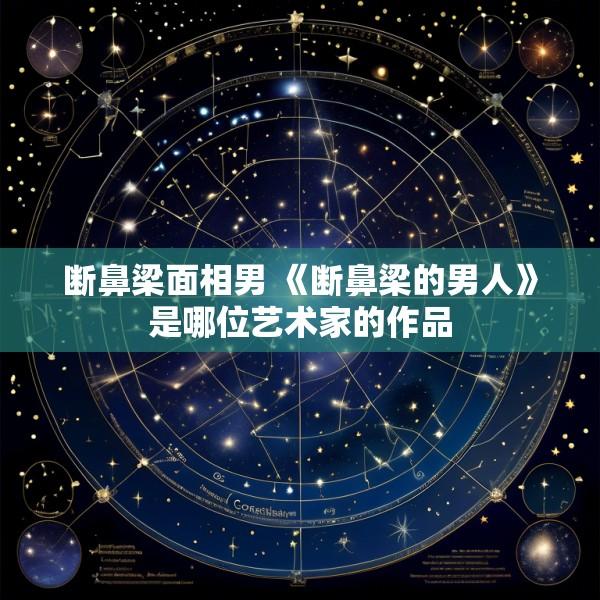 断鼻梁面相男 《断鼻梁的男人》是哪位艺术家的作品