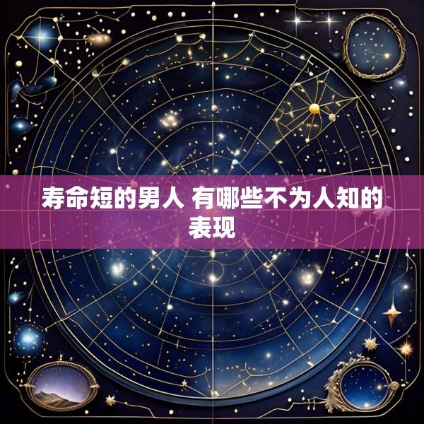 寿命短的男人 有哪些不为人知的表现