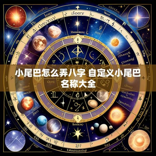 小尾巴怎么弄八字 自定义小尾巴名称大全