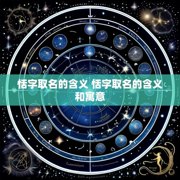 恬字取名的含义 恬字取名的含义和寓意