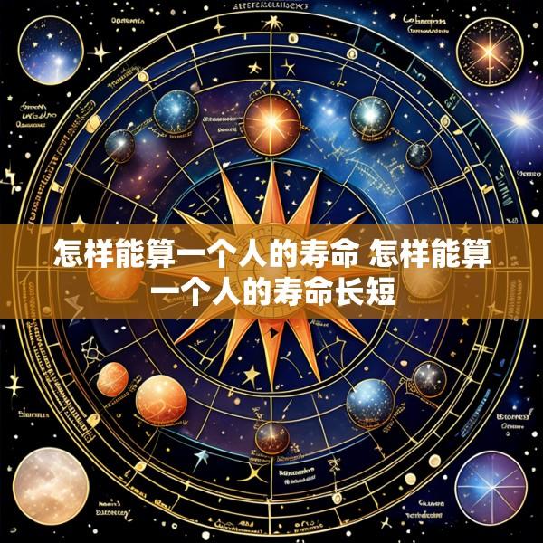 怎样能算一个人的寿命 怎样能算一个人的寿命长短