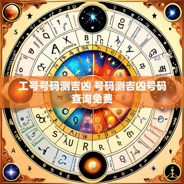 工号号码测吉凶 号码测吉凶号码查询免费