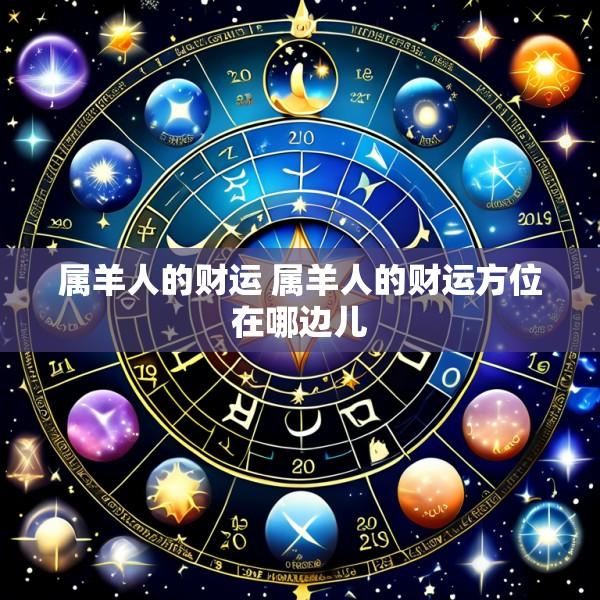 属羊人的财运 属羊人的财运方位在哪边儿