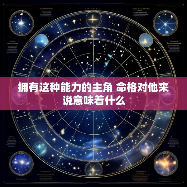 拥有这种能力的主角 命格对他来说意味着什么