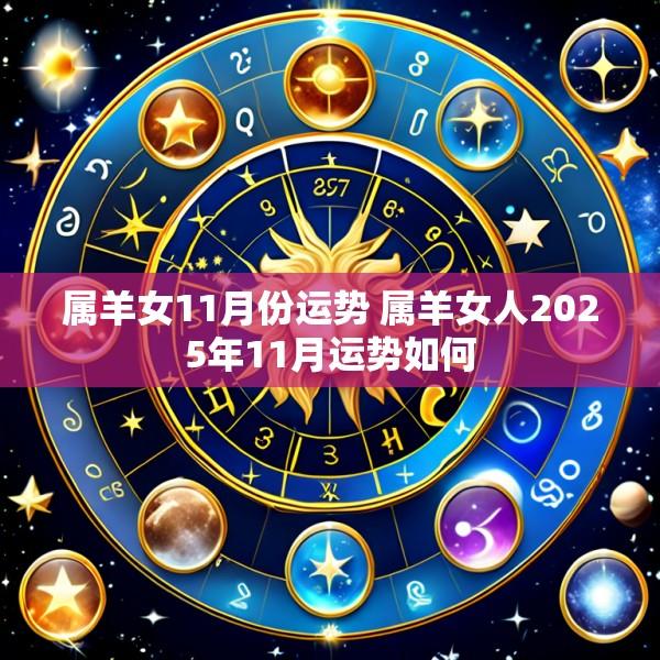 属羊女11月份运势 属羊女人2025年11月运势如何