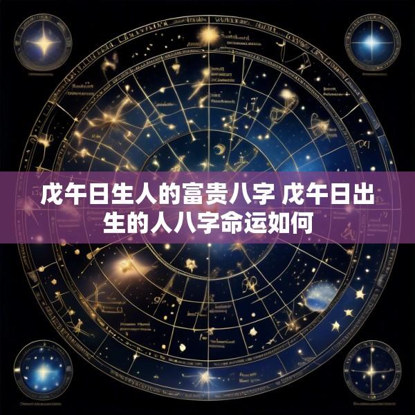 戊午日生人的富贵八字 戊午日出生的人八字命运如何