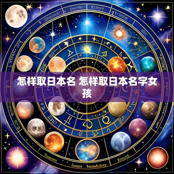 怎样取日本名 怎样取日本名字女孩