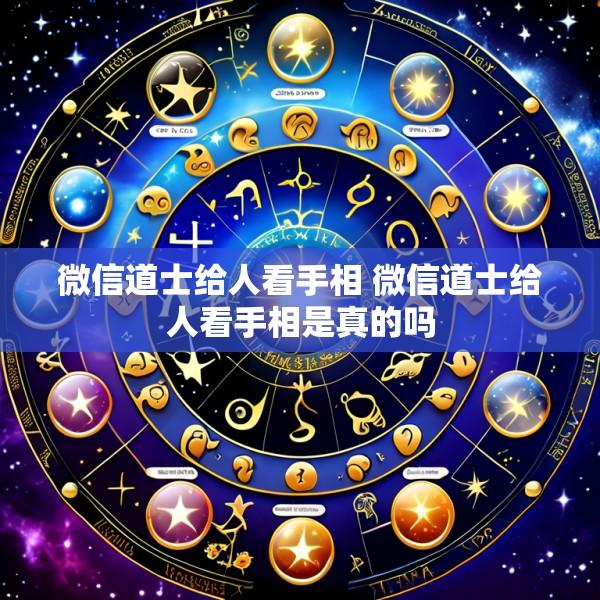 微信道士给人看手相 微信道士给人看手相是真的吗