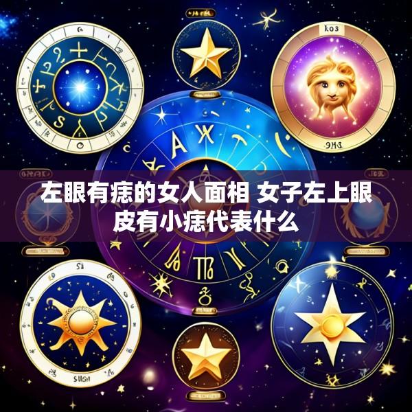 左眼有痣的女人面相 女子左上眼皮有小痣代表什么