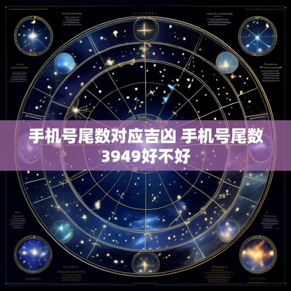 手机号尾数对应吉凶 手机号尾数3949好不好