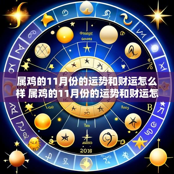 属鸡的11月份的运势和财运怎么样 属鸡的11月份的运势和财运怎么样呢
